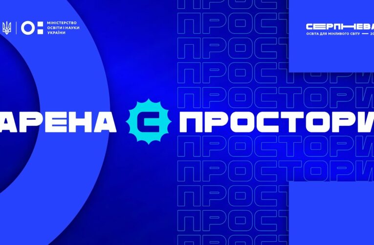 «Серпнева-2025» 🔵 ОСВІТНІЙ ПРОСТІР  | АРЕНА С 🔵