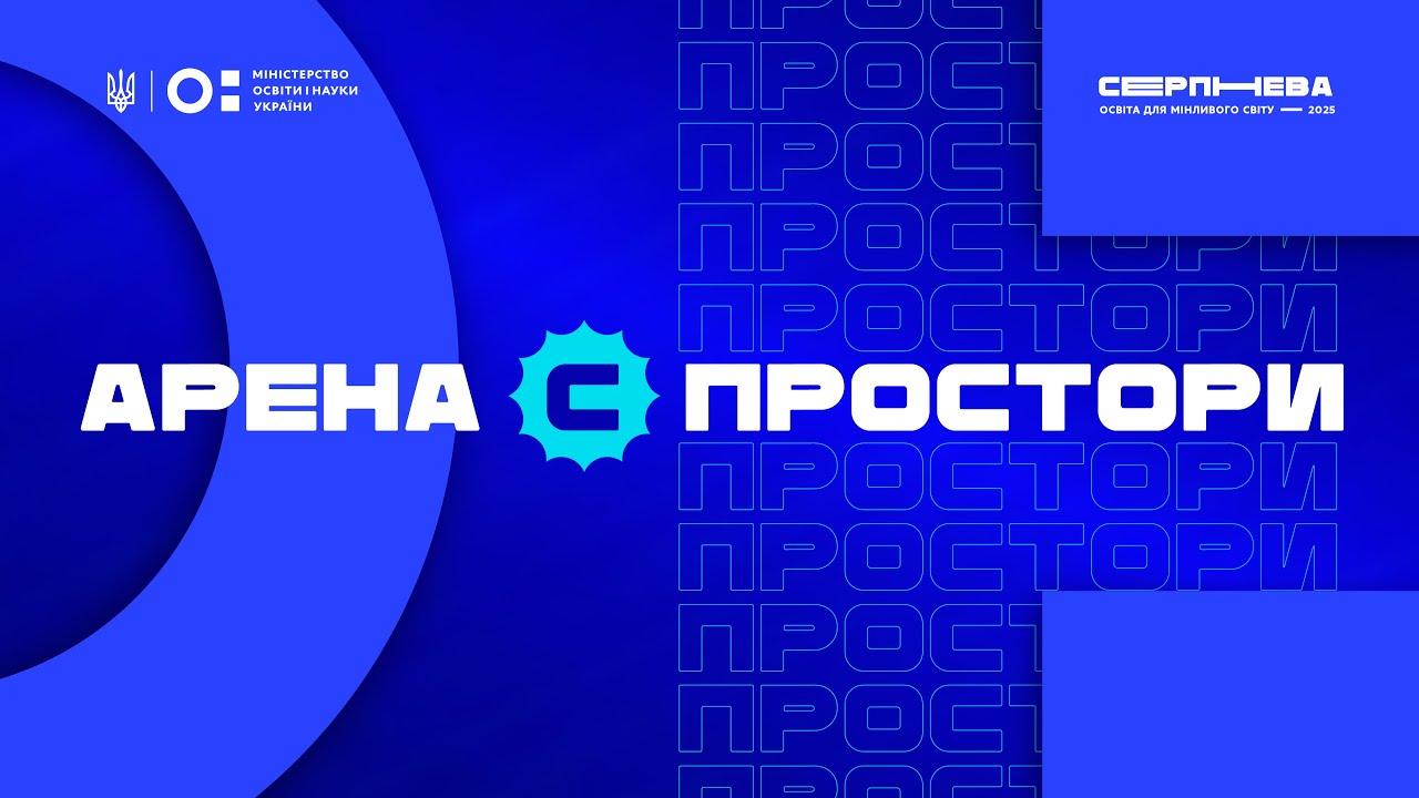 «Серпнева-2025» 🔵 ОСВІТНІЙ ПРОСТІР | АРЕНА С 🔵