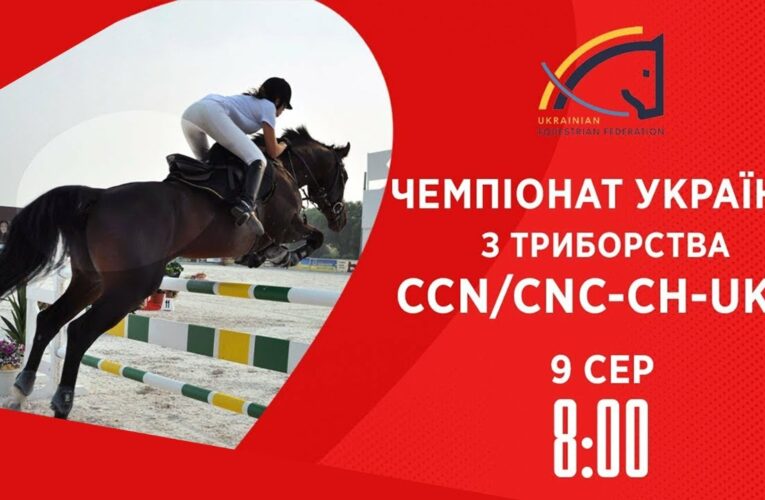 Кінний спорт | Чемпіонат України з триборства | Жашків | 09.08.2025