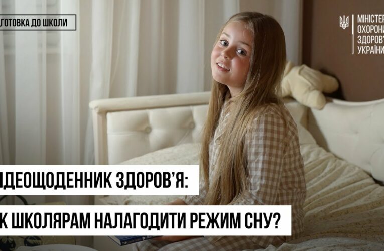 Як налагодити режим сну перед школою: поради батькам і дітям — відеощоденник здоров’я