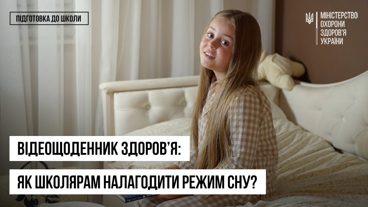 Як налагодити режим сну перед школою: поради батькам і дітям — відеощоденник здоров’я