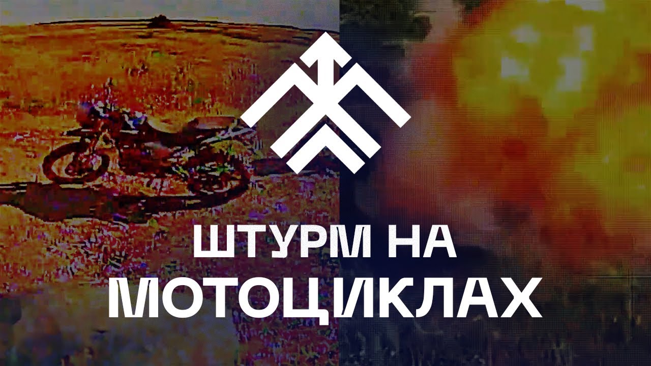 💥 Штурм на мотоциклах? Дрони «Хартії» — швидші!