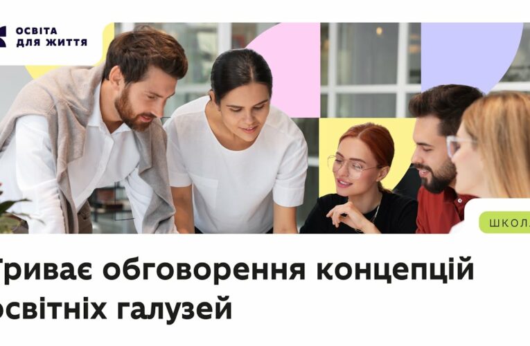 Триває обговорення концепцій освітніх галузей — долучайтеся!