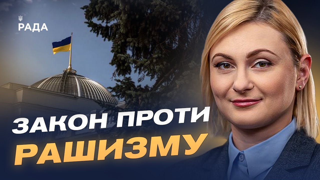 В Україні дали визначення рашизму: деталі закону про національну пам'ять | Євгенія Кравчук