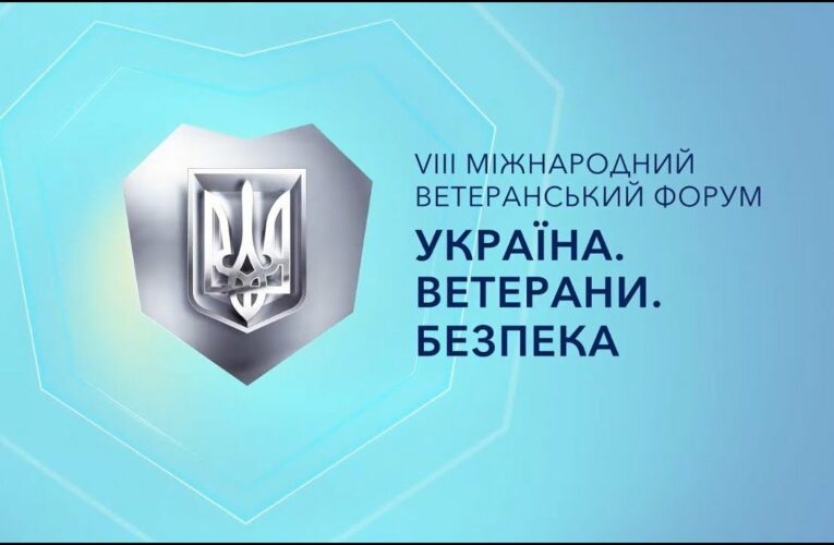 VІІІ Міжнародний ветеранський форум «Україна. Ветерани. Безпека»