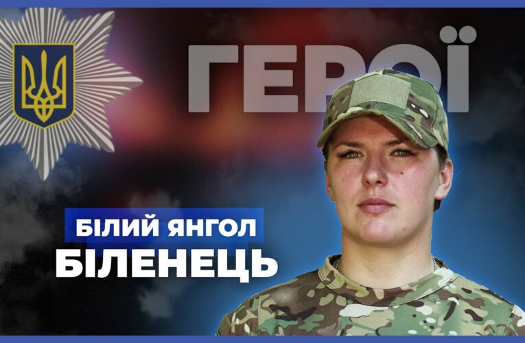 Моя служба – щоденний виклик і великий ризик | “Білий янгол” Біленець