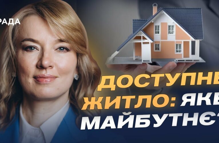 Олена Шуляк розповідає, як нова житлова політика змінить доступ до житла для українців