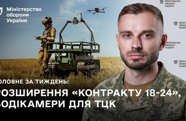 КОНТРАКТ 18-24, DELTA, БОДІКАМЕРИ ДЛЯ ТЦК: ГОЛОВНІ ПОДІЇ ТИЖНЯ
