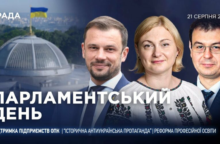 Парламентський день 21.08.2025