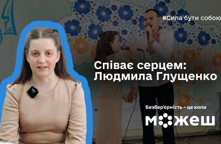 Співає серцем: історія Людмили Глущенко