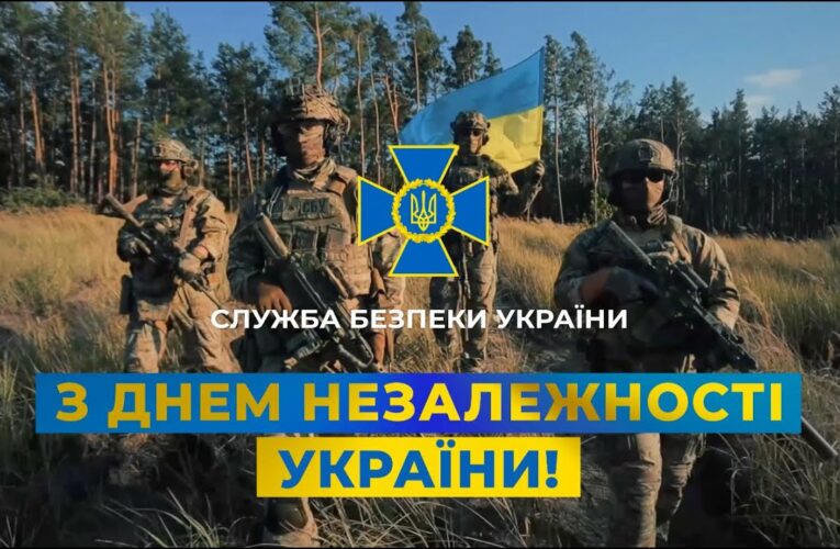 СБУ: З Днем незалежності України!