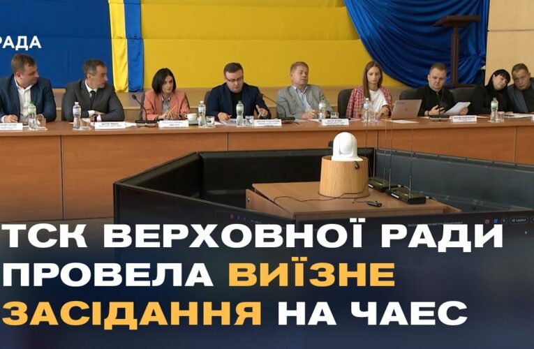 Захист прав чорнобильців: ТСК Верховної Ради провела виїзне засідання на ЧАЕС.