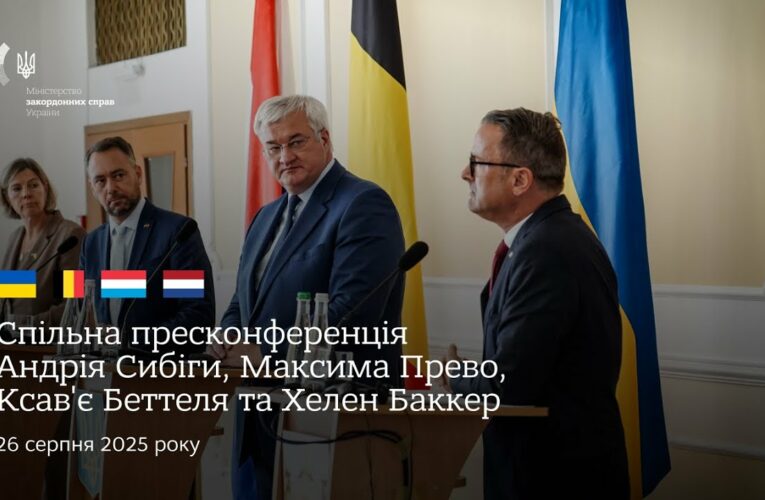🇺🇦🇧🇪🇱🇺🇳🇱 Спільна пресконференція Андрія Сибіги, Максима Прево, Ксав’є Бетеля та Хеллен Баккер