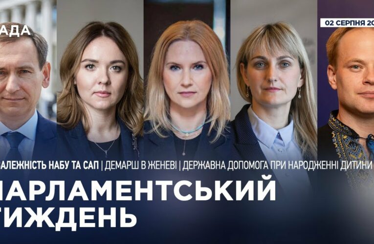 Парламентський тиждень 02.08.2025
