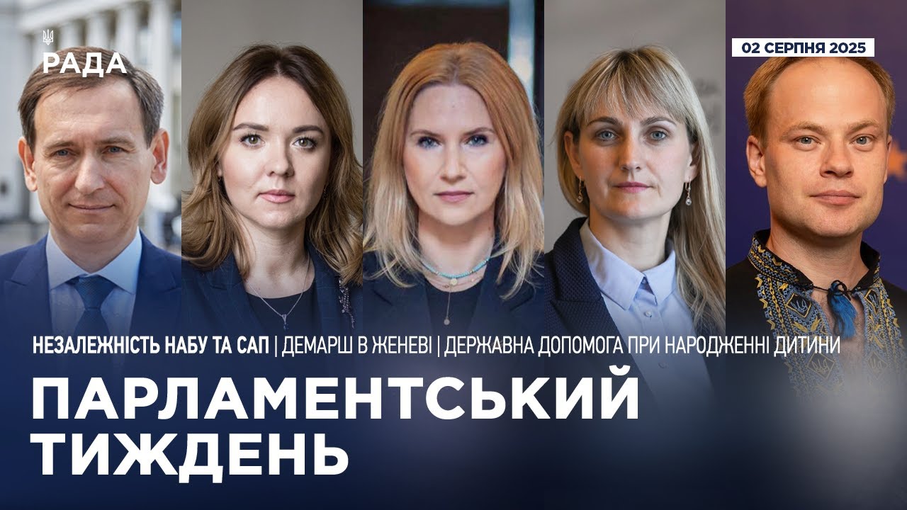 Парламентський тиждень 02.08.2025