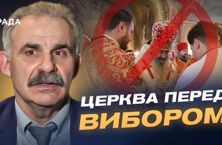 Заборона російської церкви в Україні: що далі після закону | Віктор Єленський