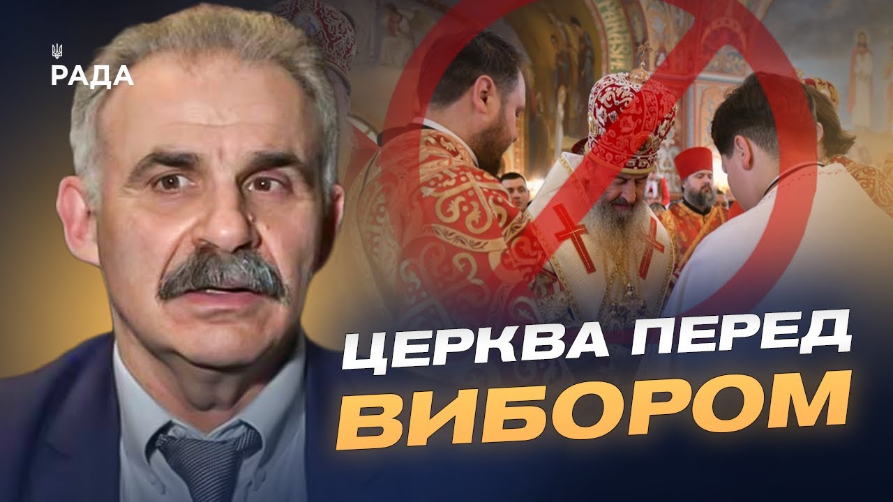 Заборона російської церкви в Україні: що далі після закону | Віктор Єленський