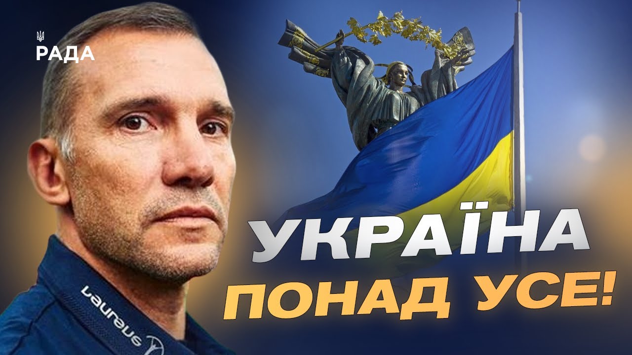 Андрій Шевченко про День прапора, найпам'ятніший матч проти росії та майбутнє українського футболу.