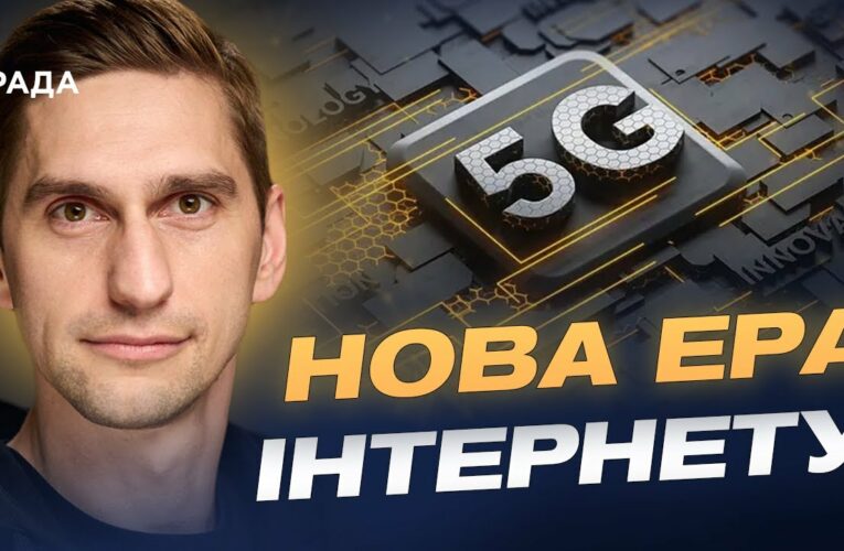 Україна запускає 5G: коли технологія стане доступною для всіх | Станіслав Прибитько