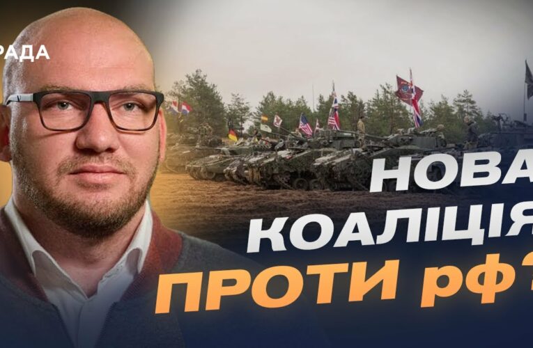 Гарантії безпеки для України: 10 країн готові направити свої війська? | Олексій Леонов