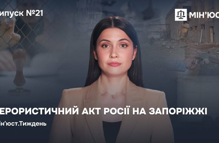 Випуск 21. Терористичний акт росії на Запоріжжі