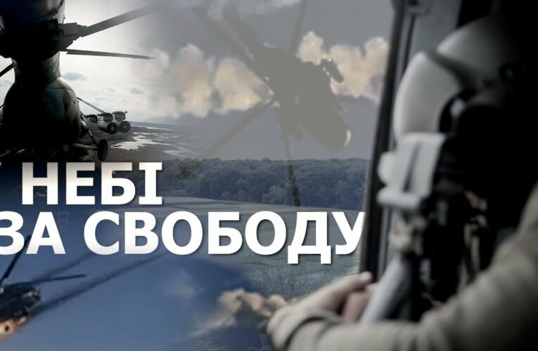 У небі – за свободу! Авіація Національної гвардії України