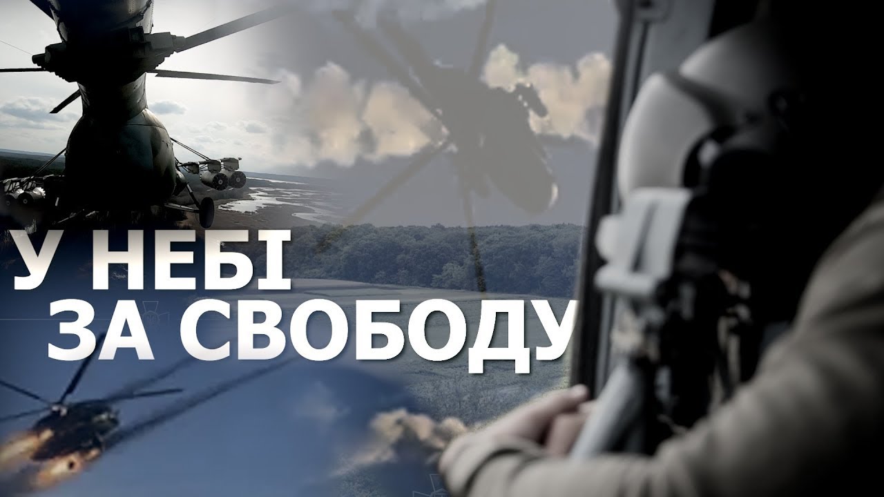 У небі - за свободу! Авіація Національної гвардії України