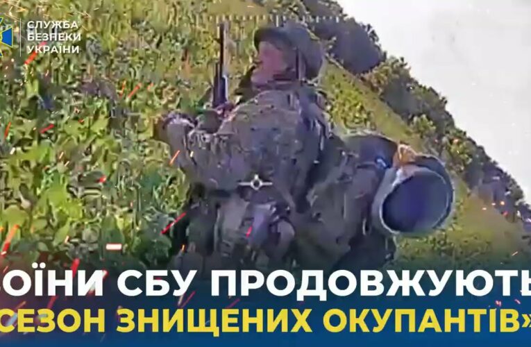 Воїни СБУ продовжують «сезон знищених окупантів»