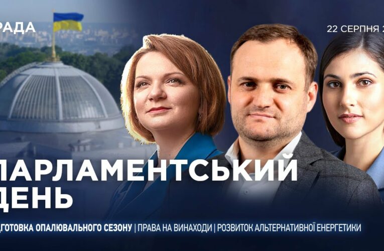 Парламентський день 22.08.2025