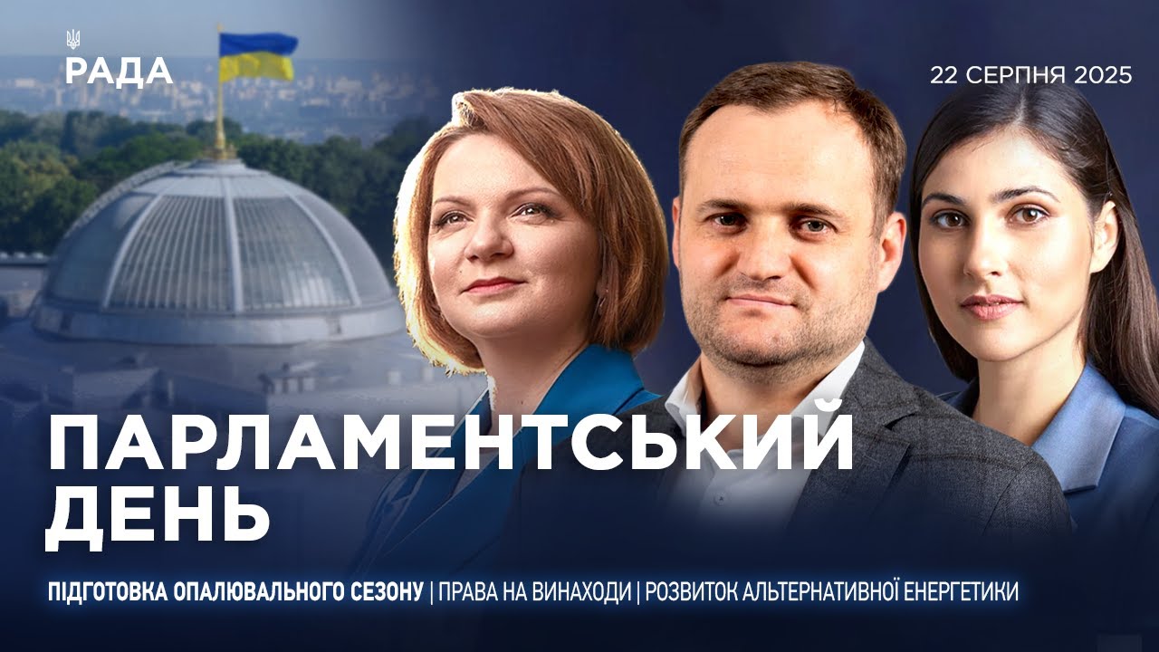 Парламентський день 22.08.2025