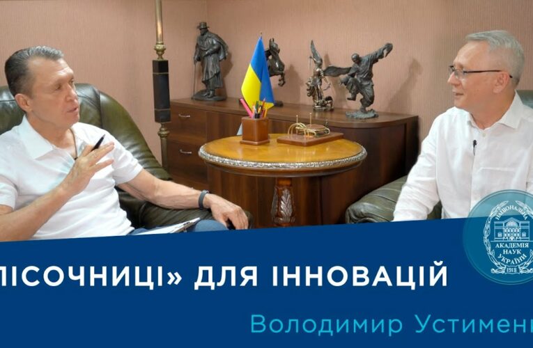Регуляторні «пісочниці» для України: як прискорити розвиток інновацій? | Про науку.Компетентно