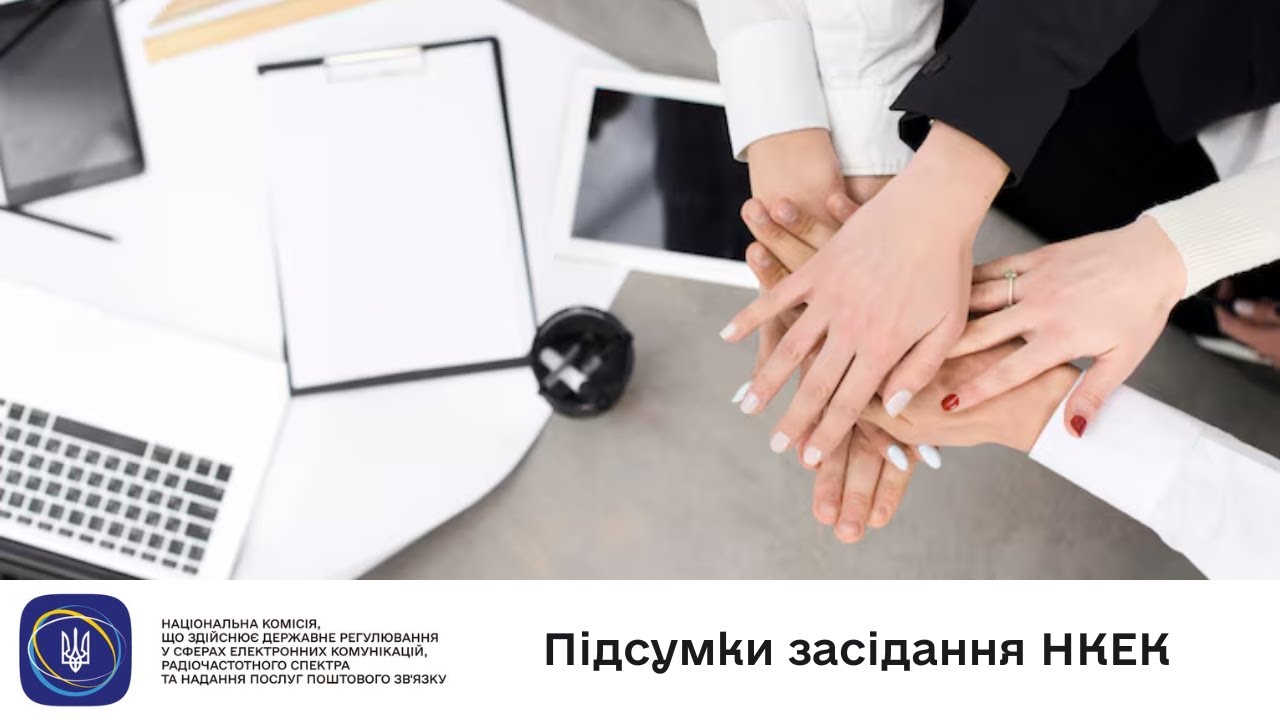 Засідання НКЕК від 06 серпня 2025 року