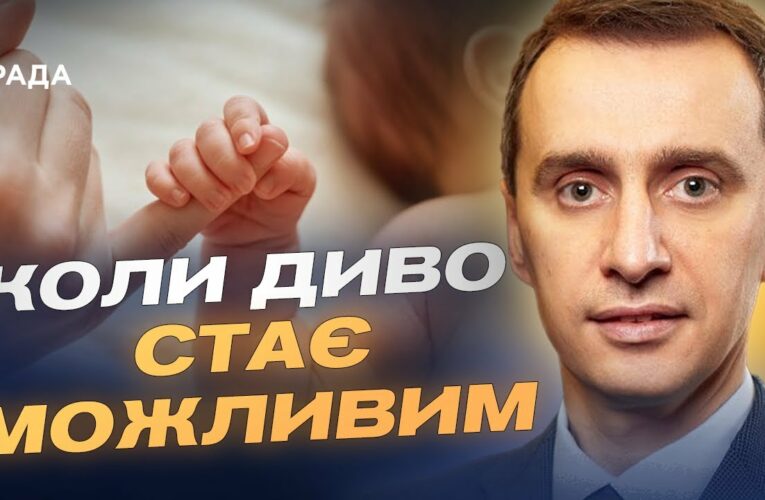Лікування безпліддя в Україні: як працює державна програма | Віктор Ляшко