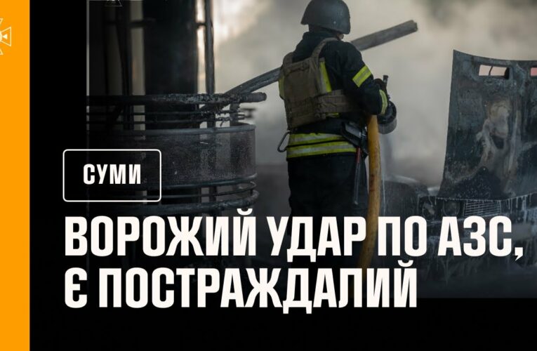 Суми: ворожий удар по АЗС, є постраждалий