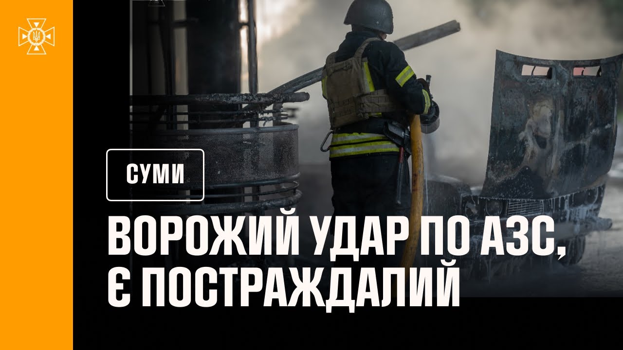 Суми: ворожий удар по АЗС, є постраждалий