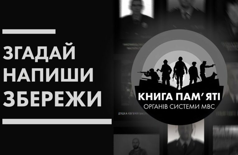 📖 Згадай. Напиши. Збережи | Книга пам’яті органів системи МВС