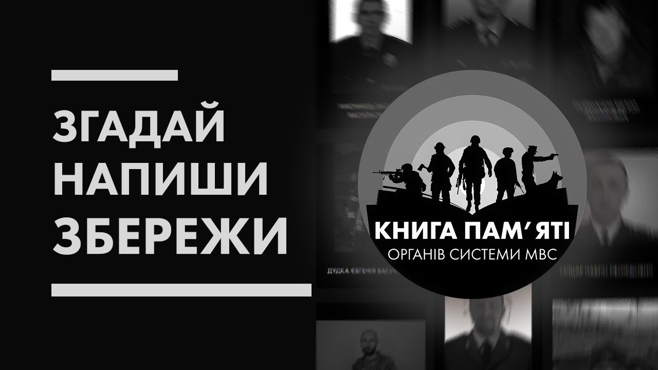 📖 Згадай. Напиши. Збережи | Книга пам'яті органів системи МВС