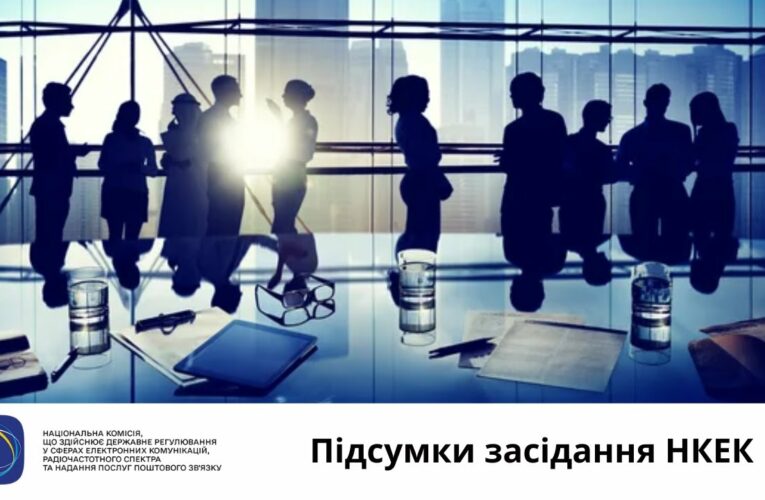 Засідання НКЕК від 20 серпня 2025 року