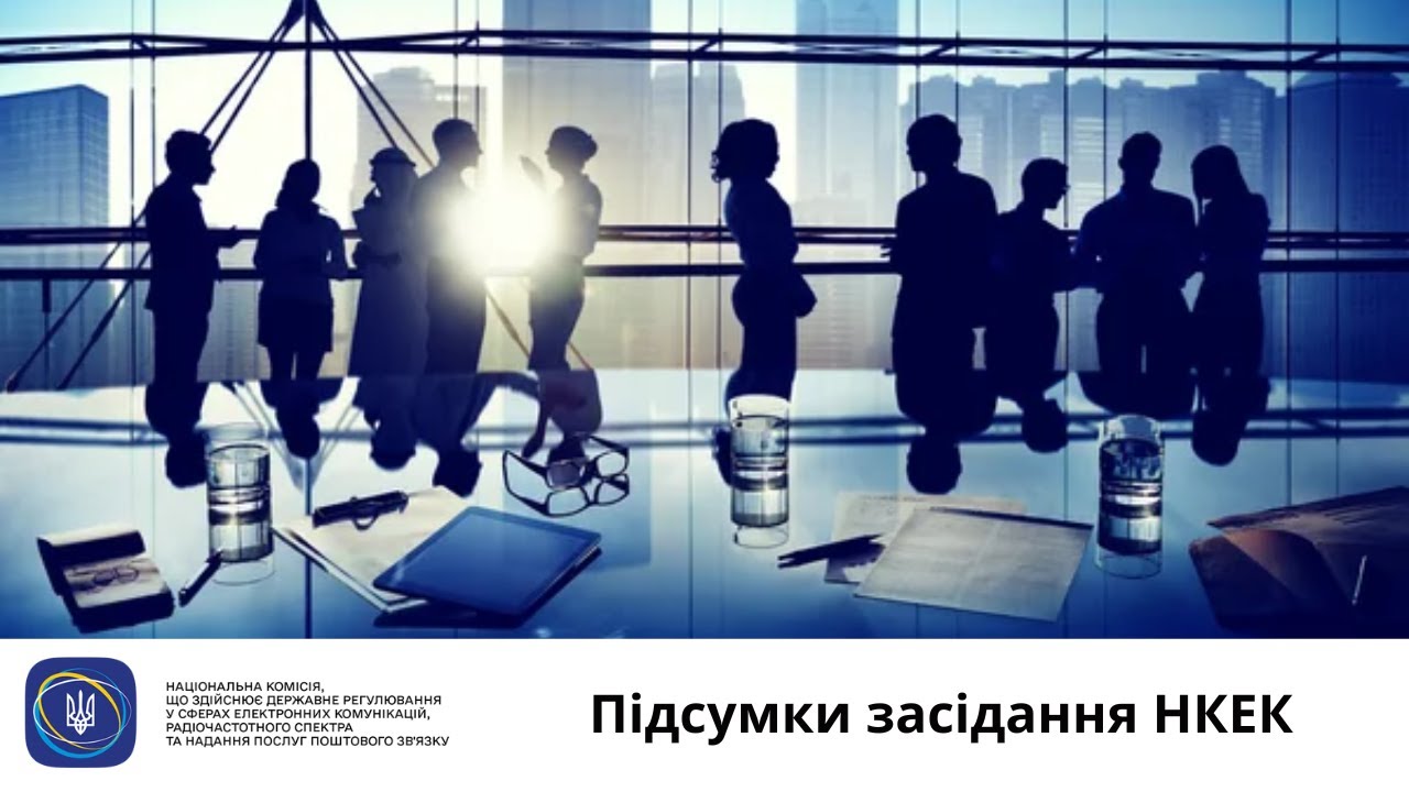 Засідання НКЕК від 20 серпня 2025 року