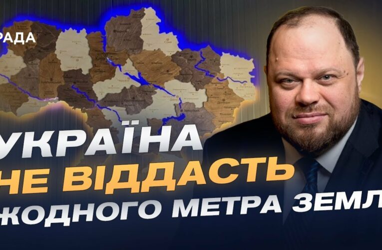 Україна не віддасть жодного метра землі | Руслан Стефанчук
