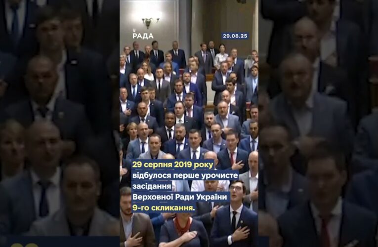 🇺🇦29 серпня 2019 року відбулося перше урочисте засідання Верховної Ради України IX скликання.