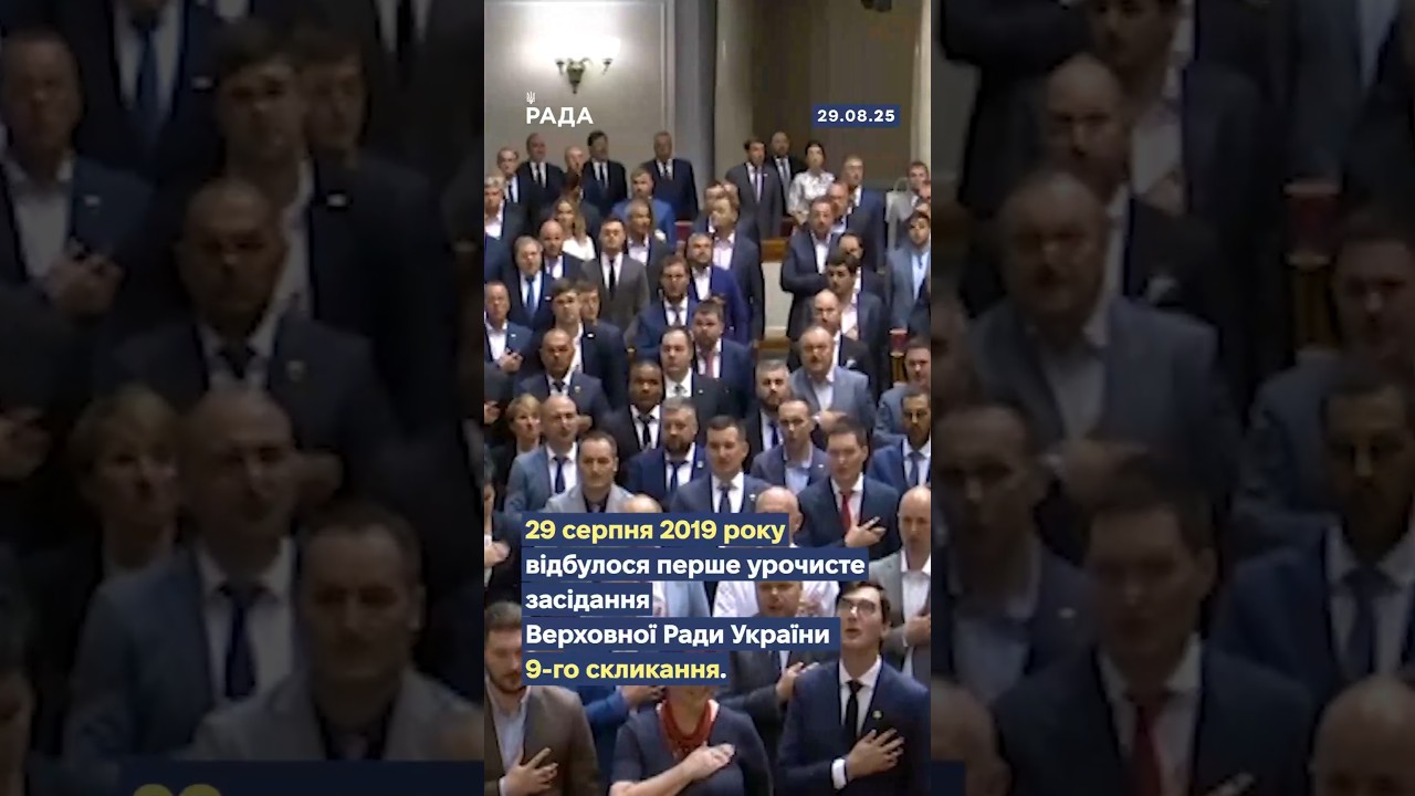 🇺🇦29 серпня 2019 року відбулося перше урочисте засідання Верховної Ради України IX скликання.