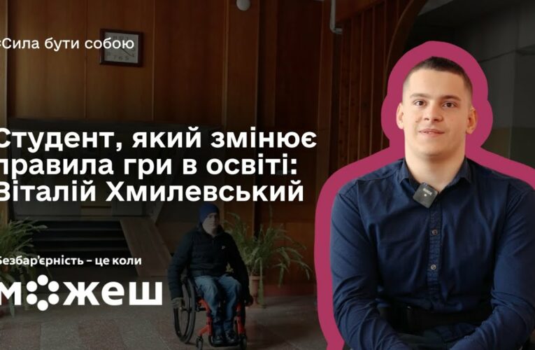 Студент, який змінює правила гри в освіті: історія Віталія Хмилевського