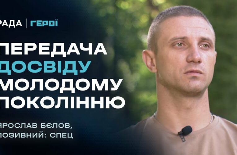 Передача досвіду молодому поколінню | Герої