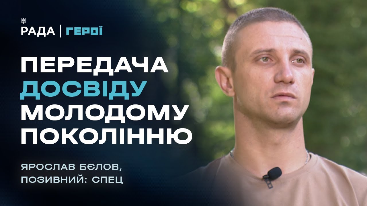 Передача досвіду молодому поколінню | Герої