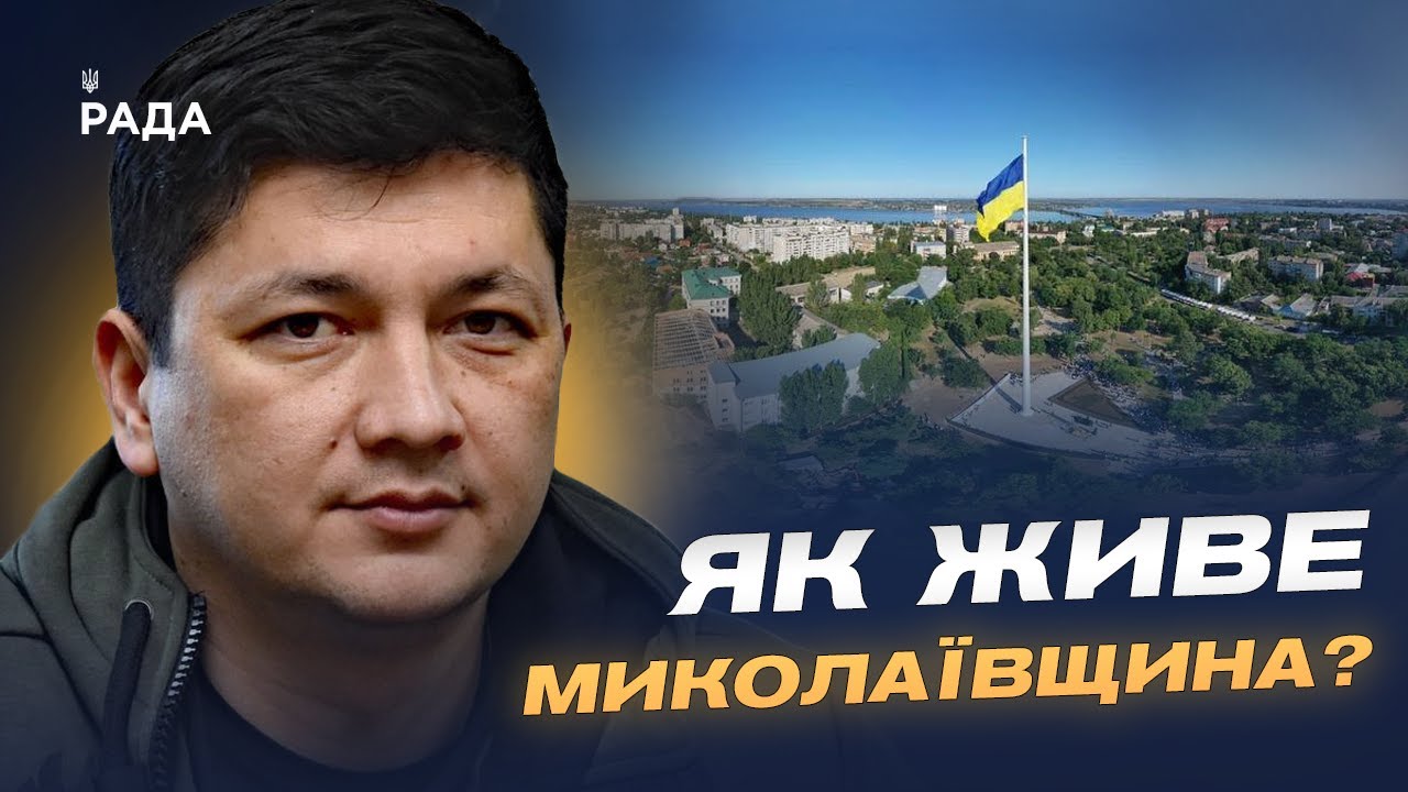 Ситуація на Миколаївщині: обстріли, відновлення та підготовка до зими | Віталій Кім