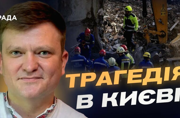 Наслідки атаки на Київ: ДСНС повідомляє про нових загиблих | Олександр Хорунжий