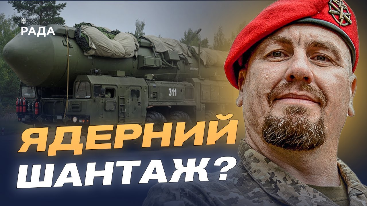 Навчання "Запад-2025": рф та білорусь випробують ядерний комплекс "Орешник" | Іван Тимочко