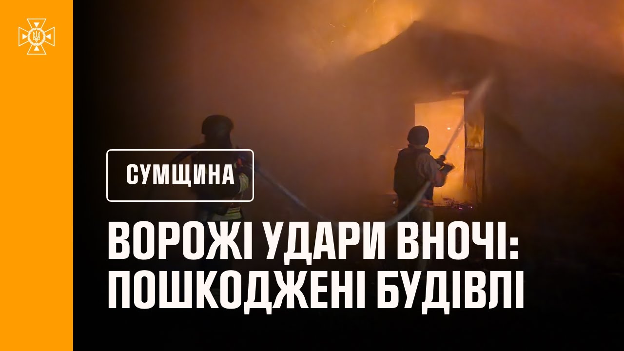 Нічні ворожі атаки на Сумщину: рятувальники ліквідували наслідки