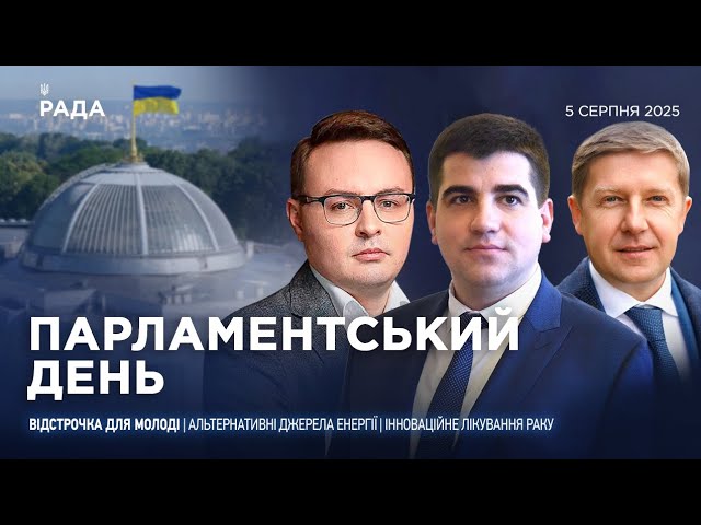 Парламентський день 05.08.2025
